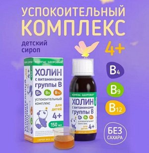 Сироп, "Успокоительный комплекс холина и витаминов группы В 4+", 150 мл