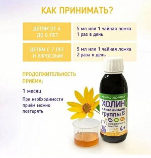 Сироп, "Успокоительный комплекс холина и витаминов группы В 4+", 150 мл
