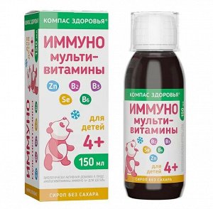 Сироп, "Мультивитамины ИММУНО 4+ для детей", 150 мл