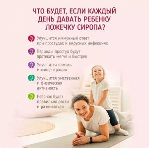 Сироп, "Мультивитамины ИММУНО 4+ для детей", 150 мл