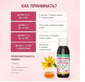 Сироп, "Мультивитамины ИММУНО 4+ для детей", 150 мл