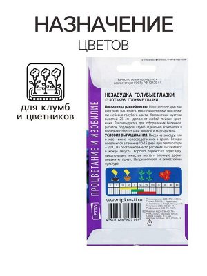 Семена цветов Незабудка "Голубые глазки", Мн, 0,1 г