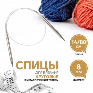 Спицы круговые, для вязания, с металлическим тросом, d=8 мм, 14/80 см