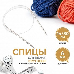Спицы круговые, для вязания, с металлическим тросом, d=6 мм, 14/80 см