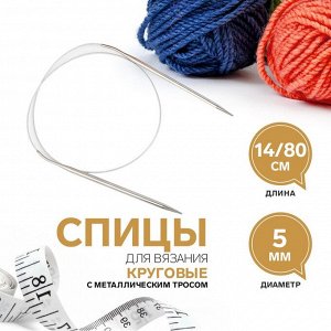 Спицы круговые, для вязания, с металлическим тросом, d=5 мм, 14/80 см