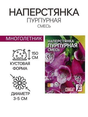 Семена цветов Наперстянка "Пурпурная смесь" 0,1 г