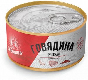 Говядина туш вс гост 325г жб ключ За РОДИНУ (Дейма КМПЗ)