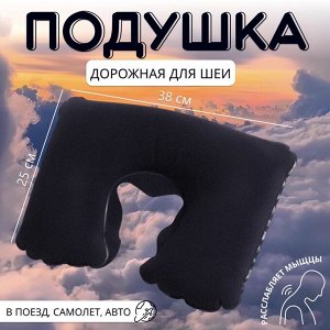 Подушка надувная для шеи, дорожная, 37x25 см, синяя