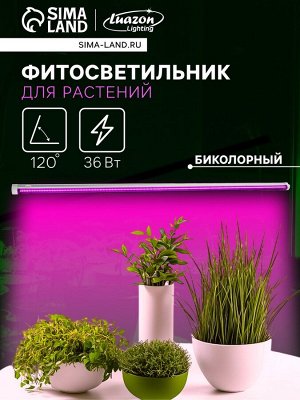 Фитосветильник для растений Luazon, светодиодный, 36 Вт, 1200 мм, IP40, 220 В, биколорный