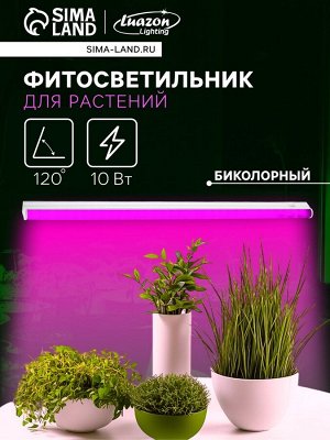 Фитосветильник для растений Luazon, светодиодный, 10 Вт, 600 мм, IP40, 220 В, матовый, биколорный