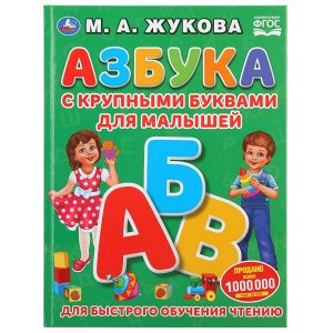 978-5-506-03126-0 Азбука с крупными буквами для малышей. М.А.Жукова. (Книга с крупными буквами). Умка в кор.15шт