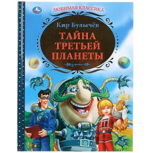 978-5-506-03415-5 "УМКА". К.БУЛЫЧЕВ. ТАЙНА ТРЕТЬЕЙ ПЛАНЕТЫ. ТВЕРДЫЙ ПЕРЕПЛЕТ. БУМАГА ОФСЕТНАЯ.  в кор.6шт