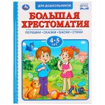 &quot;УМКА&quot;. БОЛЬШАЯ ХРЕСТОМАТИЯ 4-5 ЛЕТ. СЕРИЯ: ХРЕСТОМАТИЯ ТВЕРДЫЙ ПЕРЕПЛЕТ. БУМАГА ОФСЕТНАЯ в кор.12шт
