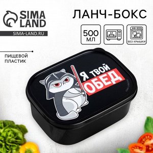 Ланч - бокс прямоугольный «Я твой обед», 500 мл