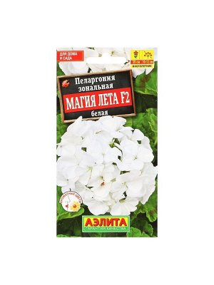 Семена цветов Пеларгония "Магия лета", белая, F2,5 шт.