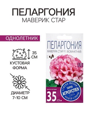Семена цветов Пеларгония "Маверик Стар", F1, 4 шт