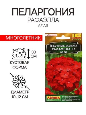Семена цветов Пеларгония "Рафаэлла", алая, F1, 5 шт