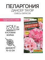 Семена цветов Пеларгония &quot;Дансер Тауэр&quot;, смесь окрасок, F2, 5 шт.