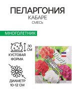 Семена цветов Пеларгония &quot;Кабаре&quot; смесь, Мн, DARIT, F2, 4 шт.