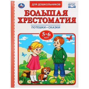 978-5-506-03346-2 "УМКА". БОЛЬШАЯ ХРЕСТОМАТИЯ 5-6 ЛЕТ. СЕРИЯ: ХРЕСТОМАТИЯ ТВЕРДЫЙ ПЕРЕПЛЕТ. БУМАГА ОФСЕТНАЯ в кор.12шт