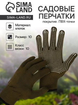Перчатки садовые, хб, вязка 10 класс, 5 нитей, размер 10, с ПВХ точками, оливковые, в наборе 5 пар