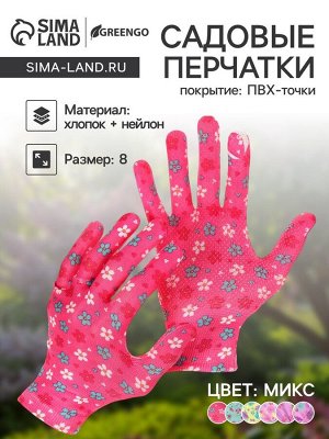 Перчатки нейлоновые, с ПВХ точками, размер 8, МИКС, «Цветы», Greengo