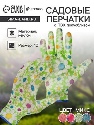 Перчатки садовые, нейлоновые, с ПВХ полуобливом, размер 10, цвет МИКС, Greengo