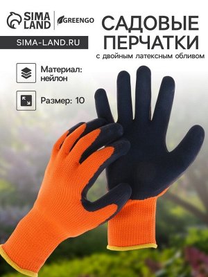 Перчатки садовые, нейлоновые, утеплённые до -20°С, с двойным латексным обливом, размер 10, Greengo