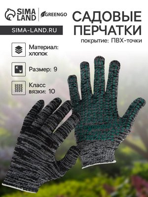 Перчатки садовые, хб, вязка 10 класс, 5 нитей, размер 9, с ПВХ точками, серые, Greengo