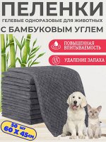 Пеленки для животных угольные бамбуковые одноразовые гелевые / 50шт, 60 x 45 см