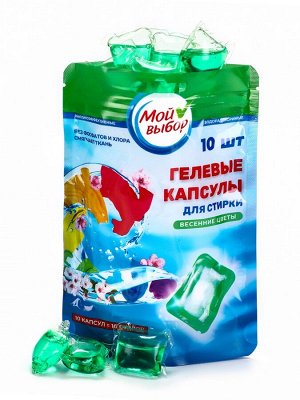 Капсулы для стирки Мой Выбор «Весенние цветы» 10 шт. по 8 г дойпак