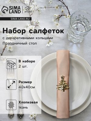 Набор сервировочных салфеток с декоративными кольцами Этель Праздничный стол 40х40 см - 2 шт, 100% хл