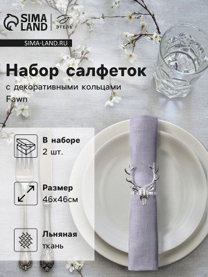 Набор сервировочных салфеток с декоративными кольцами Этель Fawn 46х46 см - 2 шт, 100% лён