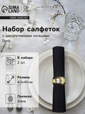 Набор салфеток с декорат. кольцами Этель Dark 40х40 см - 2 шт, 100% лён