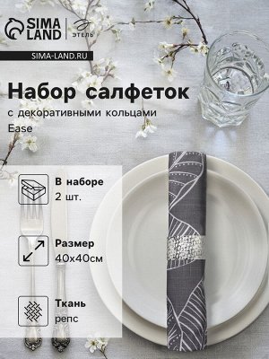 Набор салфеток с декорат. кольцами Этель Ease 40х40 см - 2 шт, 100% хл, репс