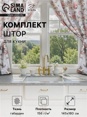 Комплект штор для кухни с подхватами Этель "Цветущий сад" 145х180 см - 2 шт, 100% п/э