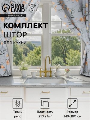 Комплект штор для кухни с подхватами Этель "Yellow poppies" 149х180 см - 2 шт