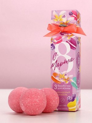 Бомбочки для ванны «С 8 Марта!», 3x40 г, Чистое счастье