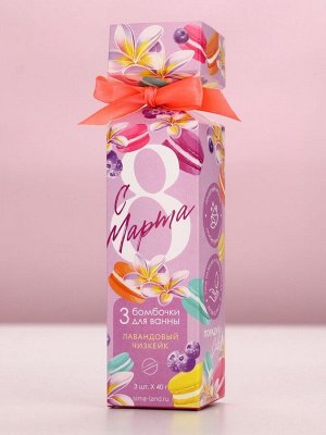 Бомбочки для ванны «С 8 Марта!», 3x40 г, Чистое счастье