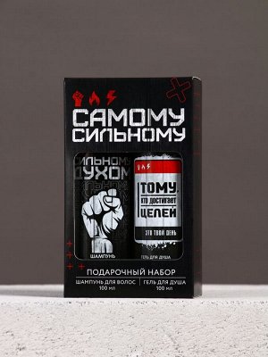 Подарочный набор «Самому сильному», гель для душа и шампунь для волос, 2x100, Чистое счастье