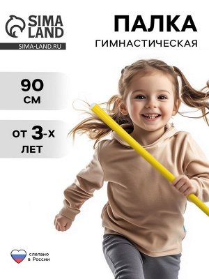 Палка гимнастическая 90 см, жёлтая