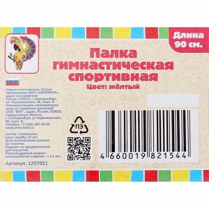 Палка гимнастическая 90 см, жёлтая
