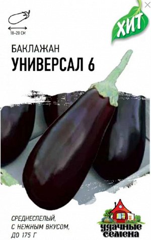 Баклажан Универсал 6 ЦВ/П (ГАВРИШ) 0,2гр среднеранний