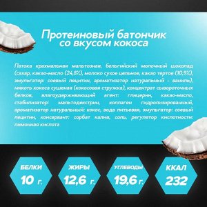 Батончик протеиновый "Protein SOJ" кокос 50 г