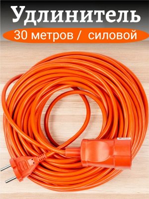 Удлинитель электрический 30 метров, силовой, в бухте, без заземления, 1 гнездо, (ПВС 2х1,00), 10A. Оранжевый. YX10-101 /UCK-1N/2x1,00/30M/O ORANGE