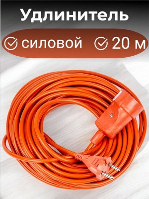 Удлинитель электрический 20м, силовой, без заземления, 1 гнездо, в бухте (ПВС 2х1,00), 10A. Оранжевый. YX10-101 /UCK-1N/2x1,00/20M/O ORANGE