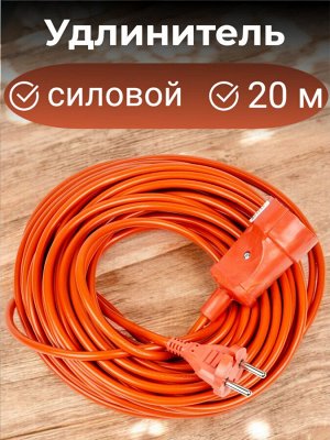 Удлинитель электрический 20м, силовой, без заземления, 1 гнездо, в бухте (ПВС 2х1,00), 10A. Оранжевый. YX10-101 /UCK-1N/2x1,00/20M/O ORANGE
