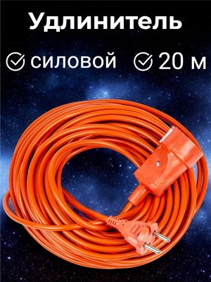 Удлинитель электрический 20м, силовой, без заземления, 1 гнездо, в бухте (ПВС 2х1,00), 10A. Оранжевый. YX10-101 /UCK-1N/2x1,00/20M/O ORANGE