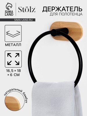 Держатель для полотенца на липучке Stölz BAMBOO
