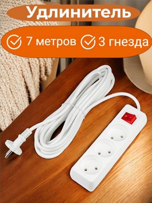Удлинитель электрический 7м., 3 гнезда, серии Ultra, 10A, без заземления, белый, S-CU3-7B WHITE